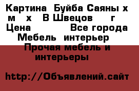 	 Картина “Буйба.Саяны“х.м 30х40 В.Швецов 2017г. › Цена ­ 6 000 - Все города Мебель, интерьер » Прочая мебель и интерьеры   